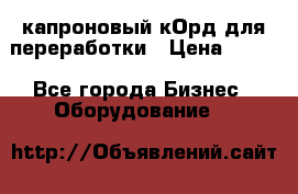  капроновый кОрд для переработки › Цена ­ 100 - Все города Бизнес » Оборудование   